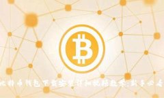 比特币钱包下载安装详细视频教学：新手必看！