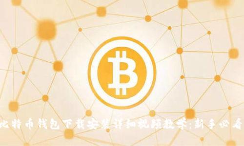 比特币钱包下载安装详细视频教学：新手必看！