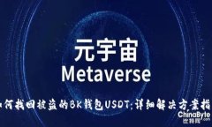 如何找回被盗的BK钱包US