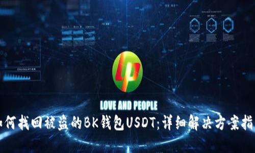 如何找回被盗的BK钱包USDT：详细解决方案指南