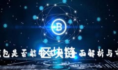Token钱包是否能够冻结？全