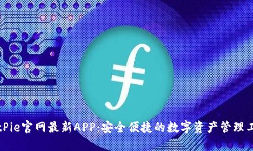 BitPie官网最新APP：安全便捷的数字资产管理工具