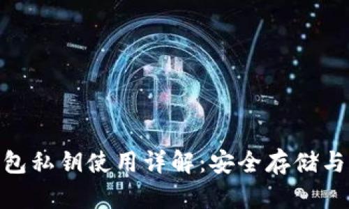 Bitpie钱包私钥使用详解：安全存储与管理指南