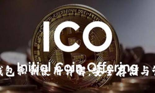 Bitpie钱包私钥使用详解：安全存储与管理指南