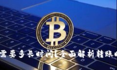 USDT钱包转账需要多长时间