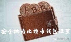 如何安全地为比特币钱包