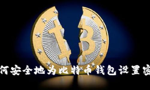 如何安全地为比特币钱包设置密码