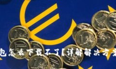 比特币冷钱包怎么下载不