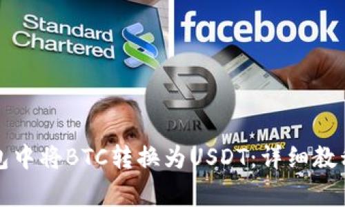 如何在比特派钱包中将BTC转换为USDT：详细教程与常见问题解答