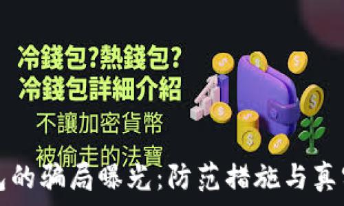   
比特派钱包的骗局曝光：防范措施与真实案例分析