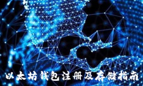   
以太坊钱包注册及存储指南