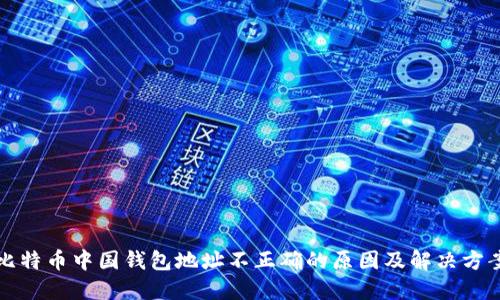 比特币中国钱包地址不正确的原因及解决方案