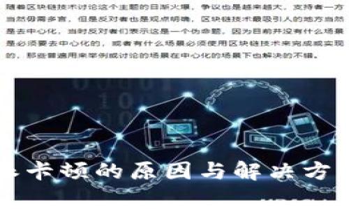 比特派卡顿的原因与解决方案解析