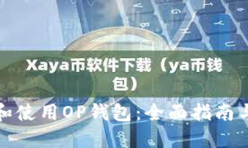 如何下载和使用OP钱包：全面指南与实用技巧