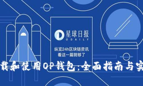 如何下载和使用OP钱包：全面指南与实用技巧