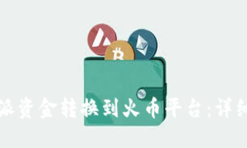 如何将比特派资金转换到火币平台：详细步骤与技巧
