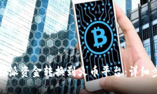 如何将比特派资金转换到火币平台：详细步骤与技巧