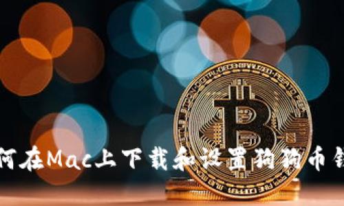 如何在Mac上下载和设置狗狗币钱包