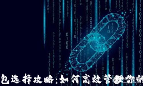 
以太坊钱包选择攻略：如何高效管理你的数字资产