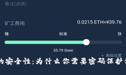 比特币钱包的安全性：为什么你需要密码保护你的数字资产