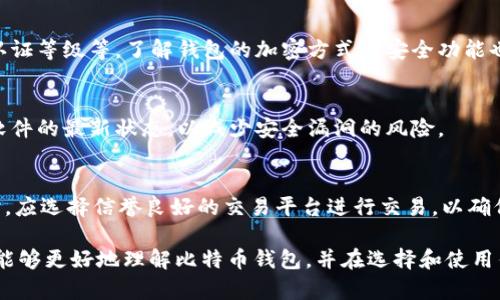   如何选择合适的比特币钱包：全面指南 / 

 guanjianci 比特币钱包, 加密货币, 数字资产, 钱包安全 /guanjianci 

### 内容主体大纲

1. **比特币钱包概述**
   - 比特币钱包的定义
   - 比特币钱包的种类
   - 为什么需要比特币钱包

2. **比特币钱包的工作原理**
   - 区块链与钱包的关系
   - 钱包地址与私钥的解析
   - 交易过程

3. **选择比特币钱包的因素**
   - 安全性
   - 可用性
   - 兼容性
   - 功能与费用

4. **热门的比特币钱包推荐**
   - 硬件钱包
   - 软件钱包
   - 在线钱包
   - 移动钱包

5. **如何保护比特币钱包的安全**
   - 私钥管理
   - 备份与恢复
   - 双重身份验证与其他安全措施

6. **比特币钱包常见问题**
   - 如何恢复丢失的比特币钱包？
   - 比特币钱包转换手续费如何影响用户？
   - 如何在不同钱包之间转移比特币？
   - 如何辨别比特币钱包的安全性？
   - 比特币钱包更新的重要性？
   - 如何使用比特币钱包进行投资与交易？

---

### 比特币钱包概述

比特币钱包的定义
比特币钱包是一种存储和管理比特币的工具。不同于传统银行账号，它不存储实际的货币，而是保存用户的比特币地址和相应的私钥。用户需要用私钥对交易进行签名，而钱包则帮助用户管理这些密钥。

比特币钱包的种类
比特币钱包主要分为四种类型：硬件钱包、软件钱包、在线钱包和移动钱包。每种钱包各有优缺点，用户可以根据自己的需求选择合适的钱包类型。

为什么需要比特币钱包
比特币钱包不仅用于接收和发送比特币，还具备其他功能，比如查看交易历史、管理多个钱包地址等。它是用户与区块链网络之间的重要桥梁。

### 比特币钱包的工作原理

区块链与钱包的关系
区块链是一种去中心化的账本技术，而比特币钱包则在这个账本上进行操作。每一笔交易都会记录在区块链上，钱包通过公钥和私钥实现用户与网络之间的交互。

钱包地址与私钥的解析
比特币钱包地址相当于用户的账号，而私钥则是进行交易的密码。保管好私钥是保护资产安全的关键，丢失私钥将导致无法访问相应的比特币。

交易过程
用户发起交易时，钱包会生成一笔具体的交易信息，并用私钥进行签名，然后将签名的信息发送到比特币网络中等待确认。交易被矿工验证后，将记录在区块链上。

### 选择比特币钱包的因素

安全性
安全性是选择比特币钱包时最重要的因素之一。用户需要考虑钱包是否支持加密、双重身份验证、冷存储等安全措施。

可用性
用户友好的界面和易于操作的功能对于新手尤为重要。不同的钱包在界面设计和功能实现上存在差异，用户应选择适合自己使用习惯的钱包。

兼容性
选择的钱包是否支持多种加密货币、是否支持不同平台（如PC、手机）也是一个重要考虑因素。另外，钱包是否与交易所兼容也会影响用户的使用体验。

功能与费用
一些钱包提供额外的功能，如交易分析、资产跟踪等，这些功能虽然有益，但可能会伴随额外费用。用户需要平衡功能和成本之间的关系。

### 热门的比特币钱包推荐

硬件钱包
硬件钱包如Ledger和Trezor以其高度的安全性而著称。它们将私钥存储在物理设备中，难以受到黑客攻击，是长期投资者的首选。

软件钱包
软件钱包通常为免费应用，提供较为灵活的使用体验。常见的有Electrum等，适合日常交易与小额资金管理。

在线钱包
在线钱包使用便捷，但由于其存储在云端，因此安全性相对较低。用户在选择时需权衡风险与便利性。

移动钱包
移动钱包适合频繁进行交易的用户，支持手机操作。然而，用户需注意手机安全，避免下载不明应用。

### 如何保护比特币钱包的安全

私钥管理
妥善管理私钥是安全的第一步。针对私钥的存储与备份，有着多种方式，如纸质备份、离线存储等，用户需选择适合自己的方式。

备份与恢复
定期备份钱包并做好恢复措施，可以有效防止意外情况下的资产损失。许多钱包都有备份功能，用户需按指引进行操作。

双重身份验证与其他安全措施
使用双重身份验证（2FA）以及加密设置可以为钱包增加额外的保护。定期检查钱包的安全设置也是必要的。

### 比特币钱包常见问题

如何恢复丢失的比特币钱包？
丢失比特币钱包的用户应尽快尝试恢复。首先，寻找备份文件或助记词，这是恢复钱包访问的关键。如果没有备份，可能就无法恢复资金。

比特币钱包转换手续费如何影响用户？
许多钱包在转换资产时会收取手续费，这可能会影响到用户的交易成本。用户在选择钱包时应关注手续费规则，选择经济实惠的方案。

如何在不同钱包之间转移比特币？
在转移比特币时，用户需要获取接收钱包的地址，并在发送钱包中填写该地址及金额。不同钱包之间的转移通常是简单操作，但用户需仔细核对信息以免出错。

如何辨别比特币钱包的安全性？
评估比特币钱包的安全性可以通过查看其开发团队的背景、用户反馈及安全认证等级等。了解钱包的加密方式及安全功能也是必要的。

比特币钱包更新的重要性？
比特币钱包的更新通常涉及安全补丁与功能改善。用户应保持钱包及其相关软件的最新状态，以减少安全漏洞的风险。

如何使用比特币钱包进行投资与交易？
使用比特币钱包进行投资和交易，用户需了解市场行情，并合理配置资金。同时，应选择信誉良好的交易平台进行交易，以确保资金安全。

以上是围绕“比特币钱包”的内容大纲和详细介绍。通过这样全面的分析，用户能够更好地理解比特币钱包，并在选择和使用钱包时能做出明智的决策。