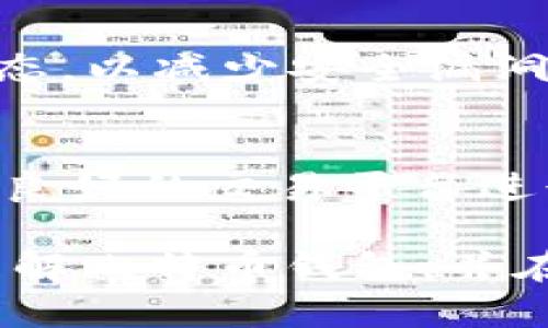   如何选择合适的比特币钱包：全面指南 / 

 guanjianci 比特币钱包, 加密货币, 数字资产, 钱包安全 /guanjianci 

### 内容主体大纲

1. **比特币钱包概述**
   - 比特币钱包的定义
   - 比特币钱包的种类
   - 为什么需要比特币钱包

2. **比特币钱包的工作原理**
   - 区块链与钱包的关系
   - 钱包地址与私钥的解析
   - 交易过程

3. **选择比特币钱包的因素**
   - 安全性
   - 可用性
   - 兼容性
   - 功能与费用

4. **热门的比特币钱包推荐**
   - 硬件钱包
   - 软件钱包
   - 在线钱包
   - 移动钱包

5. **如何保护比特币钱包的安全**
   - 私钥管理
   - 备份与恢复
   - 双重身份验证与其他安全措施

6. **比特币钱包常见问题**
   - 如何恢复丢失的比特币钱包？
   - 比特币钱包转换手续费如何影响用户？
   - 如何在不同钱包之间转移比特币？
   - 如何辨别比特币钱包的安全性？
   - 比特币钱包更新的重要性？
   - 如何使用比特币钱包进行投资与交易？

---

### 比特币钱包概述

比特币钱包的定义
比特币钱包是一种存储和管理比特币的工具。不同于传统银行账号，它不存储实际的货币，而是保存用户的比特币地址和相应的私钥。用户需要用私钥对交易进行签名，而钱包则帮助用户管理这些密钥。

比特币钱包的种类
比特币钱包主要分为四种类型：硬件钱包、软件钱包、在线钱包和移动钱包。每种钱包各有优缺点，用户可以根据自己的需求选择合适的钱包类型。

为什么需要比特币钱包
比特币钱包不仅用于接收和发送比特币，还具备其他功能，比如查看交易历史、管理多个钱包地址等。它是用户与区块链网络之间的重要桥梁。

### 比特币钱包的工作原理

区块链与钱包的关系
区块链是一种去中心化的账本技术，而比特币钱包则在这个账本上进行操作。每一笔交易都会记录在区块链上，钱包通过公钥和私钥实现用户与网络之间的交互。

钱包地址与私钥的解析
比特币钱包地址相当于用户的账号，而私钥则是进行交易的密码。保管好私钥是保护资产安全的关键，丢失私钥将导致无法访问相应的比特币。

交易过程
用户发起交易时，钱包会生成一笔具体的交易信息，并用私钥进行签名，然后将签名的信息发送到比特币网络中等待确认。交易被矿工验证后，将记录在区块链上。

### 选择比特币钱包的因素

安全性
安全性是选择比特币钱包时最重要的因素之一。用户需要考虑钱包是否支持加密、双重身份验证、冷存储等安全措施。

可用性
用户友好的界面和易于操作的功能对于新手尤为重要。不同的钱包在界面设计和功能实现上存在差异，用户应选择适合自己使用习惯的钱包。

兼容性
选择的钱包是否支持多种加密货币、是否支持不同平台（如PC、手机）也是一个重要考虑因素。另外，钱包是否与交易所兼容也会影响用户的使用体验。

功能与费用
一些钱包提供额外的功能，如交易分析、资产跟踪等，这些功能虽然有益，但可能会伴随额外费用。用户需要平衡功能和成本之间的关系。

### 热门的比特币钱包推荐

硬件钱包
硬件钱包如Ledger和Trezor以其高度的安全性而著称。它们将私钥存储在物理设备中，难以受到黑客攻击，是长期投资者的首选。

软件钱包
软件钱包通常为免费应用，提供较为灵活的使用体验。常见的有Electrum等，适合日常交易与小额资金管理。

在线钱包
在线钱包使用便捷，但由于其存储在云端，因此安全性相对较低。用户在选择时需权衡风险与便利性。

移动钱包
移动钱包适合频繁进行交易的用户，支持手机操作。然而，用户需注意手机安全，避免下载不明应用。

### 如何保护比特币钱包的安全

私钥管理
妥善管理私钥是安全的第一步。针对私钥的存储与备份，有着多种方式，如纸质备份、离线存储等，用户需选择适合自己的方式。

备份与恢复
定期备份钱包并做好恢复措施，可以有效防止意外情况下的资产损失。许多钱包都有备份功能，用户需按指引进行操作。

双重身份验证与其他安全措施
使用双重身份验证（2FA）以及加密设置可以为钱包增加额外的保护。定期检查钱包的安全设置也是必要的。

### 比特币钱包常见问题

如何恢复丢失的比特币钱包？
丢失比特币钱包的用户应尽快尝试恢复。首先，寻找备份文件或助记词，这是恢复钱包访问的关键。如果没有备份，可能就无法恢复资金。

比特币钱包转换手续费如何影响用户？
许多钱包在转换资产时会收取手续费，这可能会影响到用户的交易成本。用户在选择钱包时应关注手续费规则，选择经济实惠的方案。

如何在不同钱包之间转移比特币？
在转移比特币时，用户需要获取接收钱包的地址，并在发送钱包中填写该地址及金额。不同钱包之间的转移通常是简单操作，但用户需仔细核对信息以免出错。

如何辨别比特币钱包的安全性？
评估比特币钱包的安全性可以通过查看其开发团队的背景、用户反馈及安全认证等级等。了解钱包的加密方式及安全功能也是必要的。

比特币钱包更新的重要性？
比特币钱包的更新通常涉及安全补丁与功能改善。用户应保持钱包及其相关软件的最新状态，以减少安全漏洞的风险。

如何使用比特币钱包进行投资与交易？
使用比特币钱包进行投资和交易，用户需了解市场行情，并合理配置资金。同时，应选择信誉良好的交易平台进行交易，以确保资金安全。

以上是围绕“比特币钱包”的内容大纲和详细介绍。通过这样全面的分析，用户能够更好地理解比特币钱包，并在选择和使用钱包时能做出明智的决策。