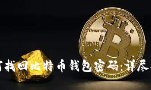 如何找回比特币钱包密码：详尽指南