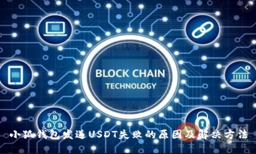小狐钱包发送USDT失败的原因及解决方法