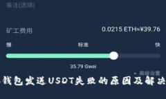 小狐钱包发送USDT失败的原