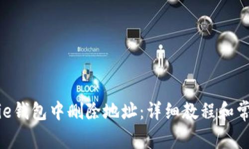 如何在Bitpie钱包中删除地址：详细教程和常见问题解答