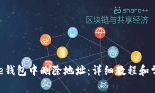 如何在Bitpie钱包中删除地址：详细教程和常见问题解答