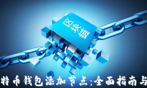 
如何为比特币钱包添加节点：全面指南与最佳实践