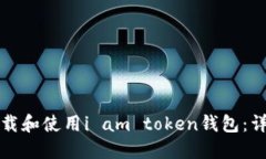 如何下载和使用i am token钱
