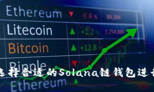如何选择合适的Solana链钱包进行交易