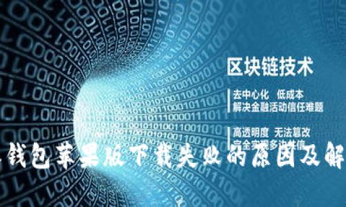 比特派钱包苹果版下载失败的原因及解决方法