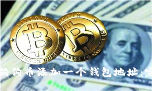 如何为狗狗币添加一个钱包地址：完整指南