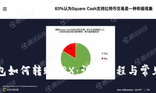 比特派钱包如何转账TRX：详细教程与常见问题解答