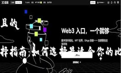 思考一个接近且的

比特币钱包选择指南：如何选择最适合你的比特币支持钱包