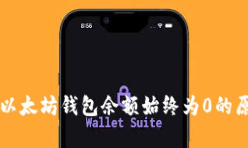 为什么以太坊钱包余额始终为0的原因解析