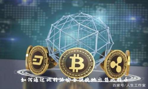 如何通过比特派安全便捷地出售比特币