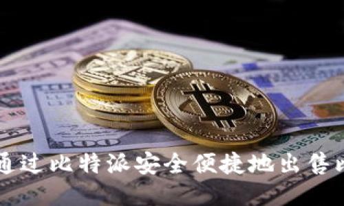 如何通过比特派安全便捷地出售比特币