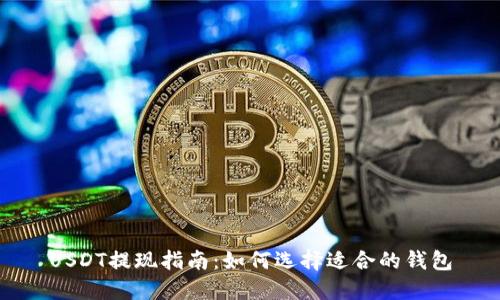 USDT提现指南：如何选择适合的钱包