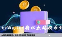 如何通过tpWallet将以太坊提