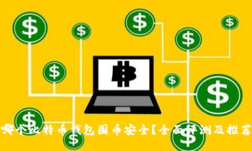 哪个比特币钱包囤币安全？全面评测及推荐