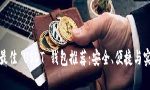 2023 年最佳 USDT 钱包推荐：安全、便捷与实用性兼具