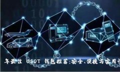 2023 年最佳 USDT 钱包推荐：