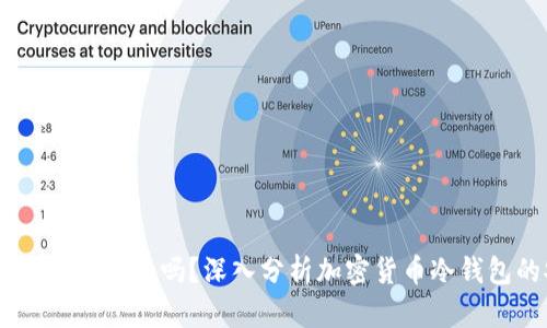 USDT放冷钱包安全吗？深入分析加密货币冷钱包的安全性