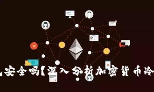 USDT放冷钱包安全吗？深入分析加密货币冷钱包的安全性