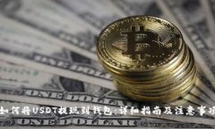 如何将USDT提现到钱包：详