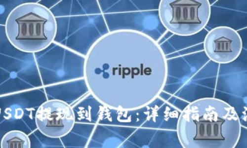 如何将USDT提现到钱包：详细指南及注意事项